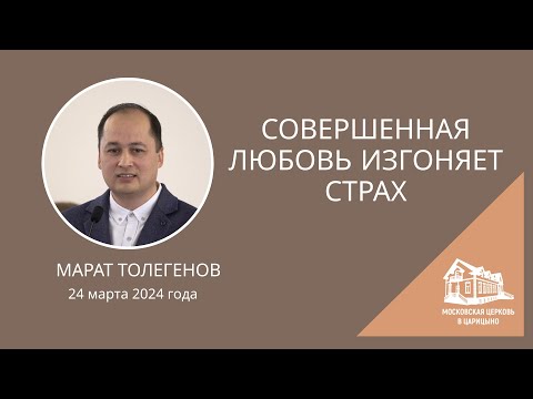 Видео: 24.03.2024 Совершенная любовь изгоняет страх (Марат Толегенов) srm