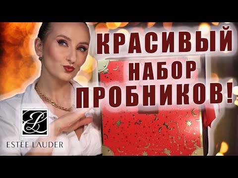Видео: Estée Lauder Адвент Календарь 2023! Набор красивых пробников за ДОРОГО! 👿