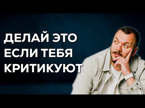 Видео: Как Перестать Реагировать на КРИТИКУ