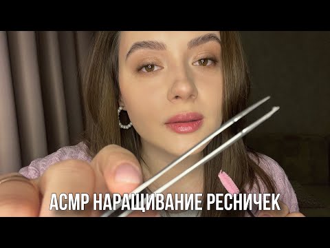 Видео: АСМР сделаю тебе реснички | ASMR eyelash extensions 👁️