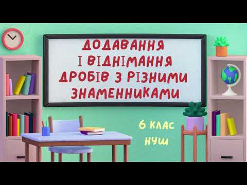 Видео: ДОДАВАННЯ І ВІДНІМАННЯ ДРОБІВ З РІЗНИМИ ЗНАМЕННИКАМИ #математика #6клас #нуш