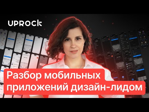 Видео: Разбор мобильных приложений дизайн-лидом (ex Альфа-Банк, Газпром, IVI и др.)