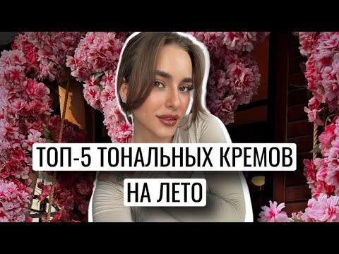 Видео: ТОП-5 ТОНАЛЬНЫХ КРЕМОВ НА ВЕСНУ И ЛЕТО