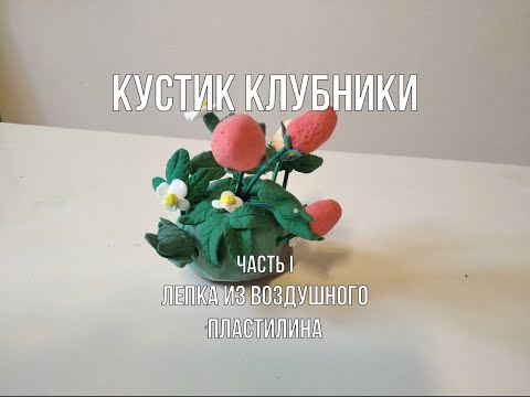 Видео: Мастер-класс "Кустик клубники". Часть 1.