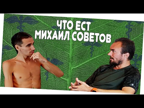 Видео: ЧТО ЕСТ МИХАИЛ СОВЕТОВ / Большое интервью