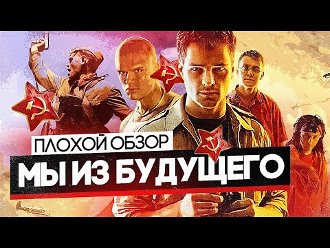 Видео: Фильм МЫ ИЗ БУДУЩЕГО | ПЛОХОЙ ОБЗОР