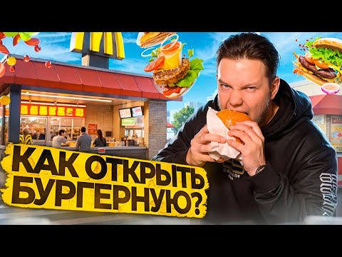 Видео: Как открыть бургерную? Пошаговый план