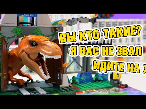 Видео: ЛЕГО ТИРЕКС СИДИТ ДОМА И ЕСТЬ СОСИСКИ