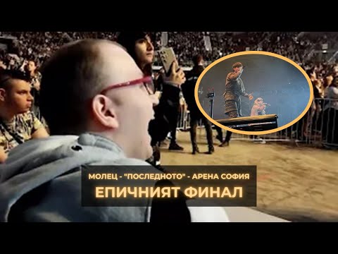 Видео: МОЛЕЦ В АРЕНА СОФИЯ ТУРНЕ 2024