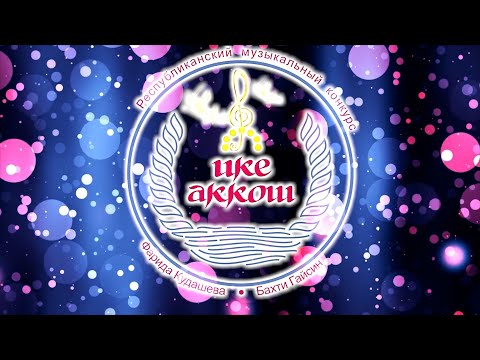 Видео: «Ике аккош»