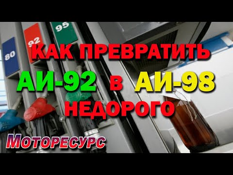 Видео: Как превратить АИ-92 В АИ-98 недорого