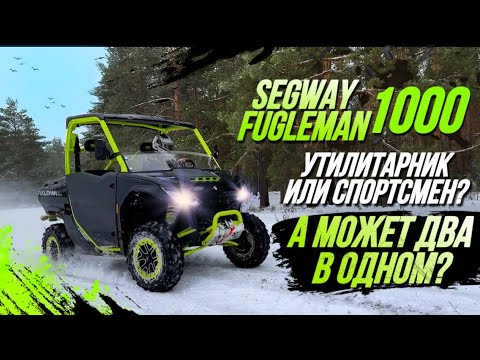 Видео: Первый тест Segway FUGLEMAN 1000, утилитарник или спортсмен, а может два в одном?