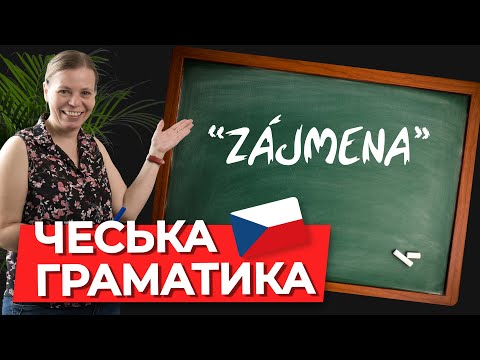 Видео: Местоимения в чешском языке. Чешская грамматика.