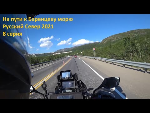 Видео: На пути к Баренцеву морю. Русский Север 2021. 8 серия