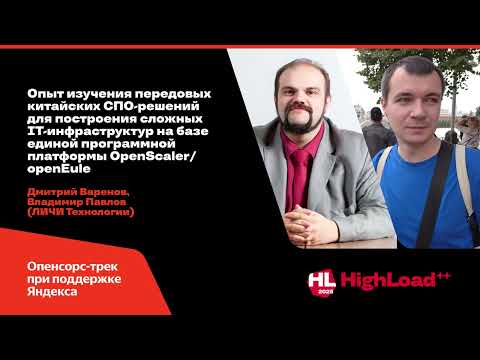 Видео: Опыт изучения передовых китайских СПО-решений для построения IТ-инфраструктур/ Д.Варенов,  В.Павлов