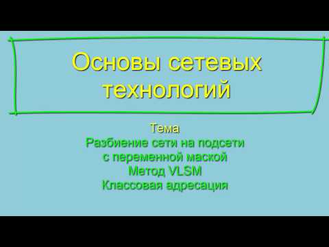 Видео: # Разбиение сети на подсети с помощью метода VLSM