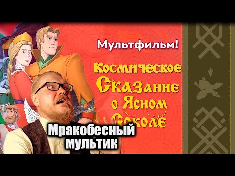 Видео: МРАКОБЕСНЫЙ МУЛЬТИК | Вечерний Мракобес