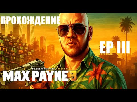 Видео: (18+)Прохождение на русском MAX PAYNE 3 - Эпизод III ФИНАЛ