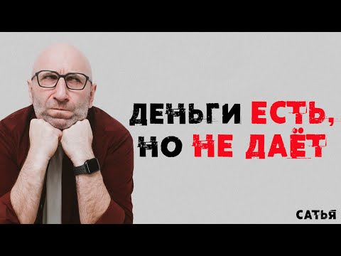 Видео: Сатья. Деньги у него есть, но мне не дает.