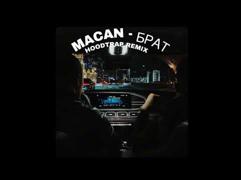 Видео: MACAN - БРАТ (HOOD TRAP REMIX BY widee)
