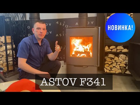 Видео: Печь ASTOV F341 с волшебным горением! Какой должна быть современная печь?