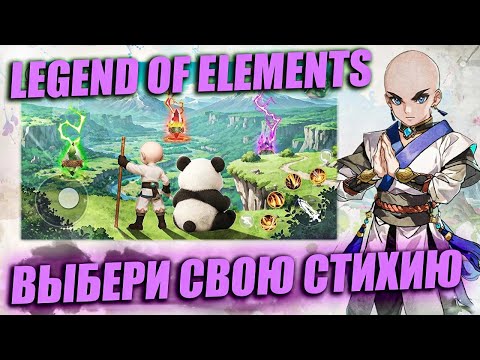 Видео: LEGEND OF ELEMENTS - ВЫБЕРИ СВОЮ СТИХИЮ КРАТКИЙ ОБЗОР