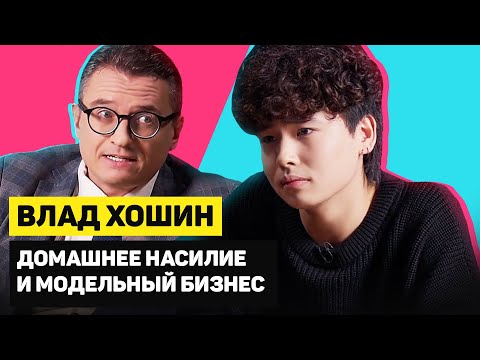Видео: ВЛАД ХОШИН о ЛИЦЕМЕРИИ в ТИКТОК и ДОМАШНЕМ НАСИЛИИ | ГОРЯЧИЙ КАНДИДАТ | Эпизод 5