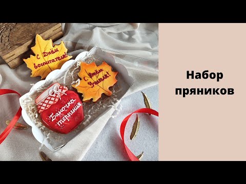 Видео: Осенний набор пряников день учителя и воспитателя. Роспись пряников кленовый лист и баночка варенья