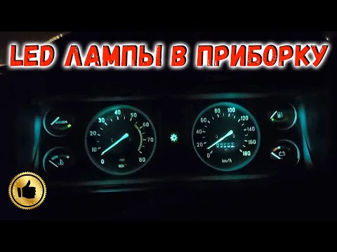 Видео: Замена лампочек на панели приборов ВАЗ 2107