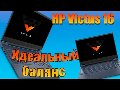 Видео: Обзор HP Victus 16. Идеальный баланс.