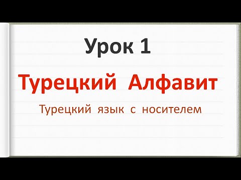 Видео: 1) Турецкий Алфавит - Учим Турецкий Язык. Турецкий для начинающих  #турецкийязык #турецкий