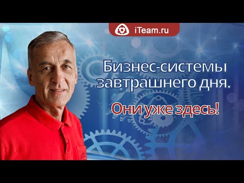 Видео: [Целевое управление] Мастер-класс "Бизнес-системы завтрашнего дня. Они уже здесь"