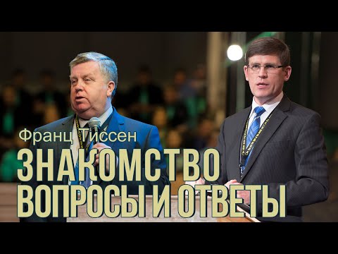 Видео: Знакомство, Вопросы и ответы  —  Франц Тиссен и Андрей Чумакин (США 2021)