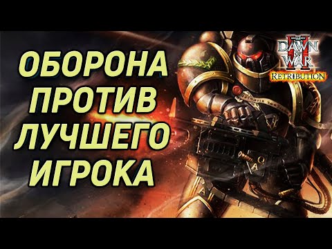Видео: Оборона против Лучшего Игрока: Warhammer 40000 Dawn of War 2 Retribution