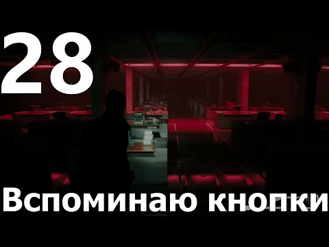 Видео: Прохождение игры Alan Wake 2 №28 DLC Домик у озера - Вспоминаю кнопки