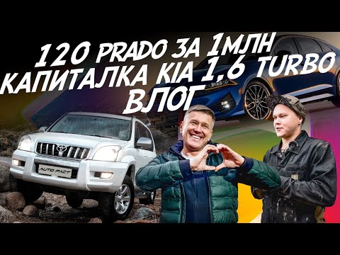 Видео: TOYOTA LAND CRUISER PRADO ЗА 1 МЛН! РЕМОНТ МОТОРА KIA K5 1.6 ТУРБО! ВЛОГ! AUTOFACT
