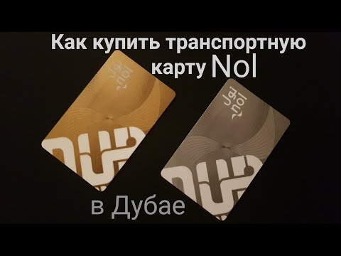 Видео: Дубай. Как купить и пополнить проездной билет. Виды транспортных карт