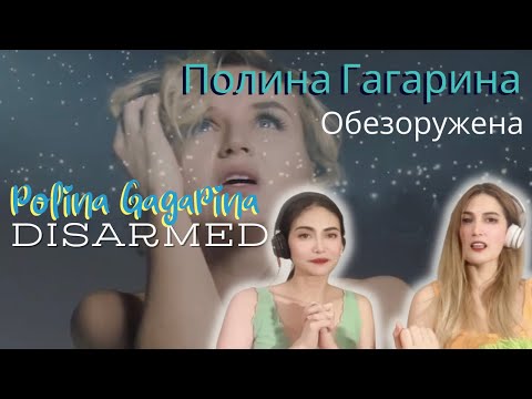 Видео: Our reaction to Polina Gagarina's 'Disarmed' | Полина Гагарина- Обезоружена | She's amazing! ♥️🥰