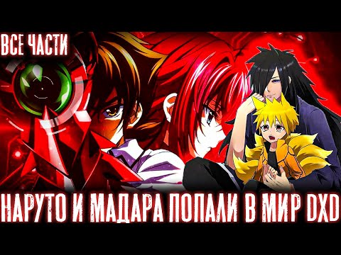 Видео: НАРУТО И МАДАРА ПОПАЛИ В МИР DXD/АЛЬТЕРНАТИВНЫЙ СЮЖЕТ НАРУТО/ВСЕ ЧАСТИ 1 СЕЗОНА!