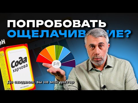 Видео: Ощелачивание