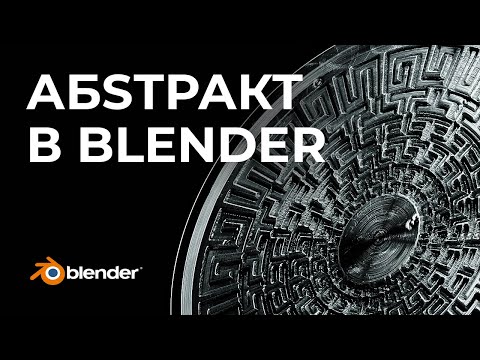 Видео: Cделай это в BLENDER за 10 МИНУТ