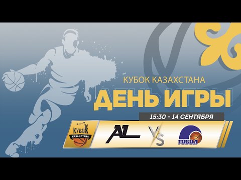 Видео: 🏀 Алматинский Легион vs Тобол | Кубок Казахстана - мужчины | 2024 | 14.09.24