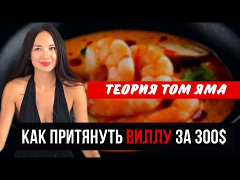 Видео: ТЕОРИЯ ТОМ ЯМА | КАК Я ПРИТЯНУЛА ВИЛЛУ НА БАЛИ ЗА 300$ |