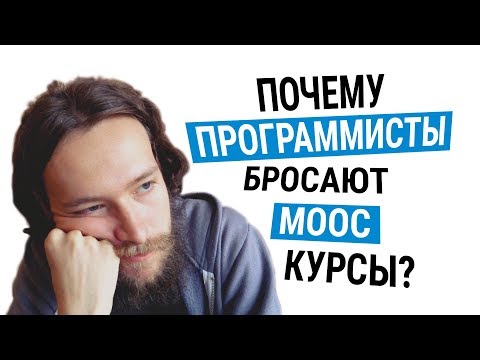Видео: Как эффективно учиться программированию по MOOC-курсам. Часть 2. Мотивация на учебу #codonaft