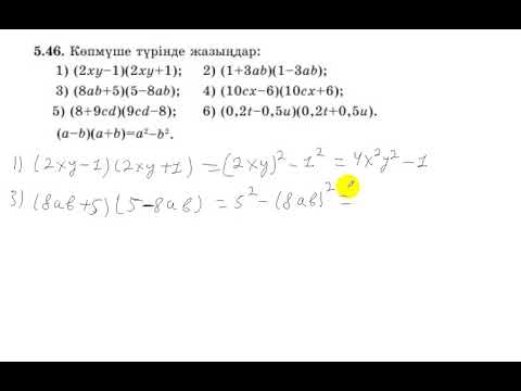 Видео: 7 сынып. Алгебра. 5.46 есеп. Екі өрнектің айырмасын қосындысына көбейту.