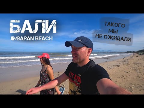 Видео: Джимбаран - пляж или помойка Бали? (Jimbaran Beach, Bali)