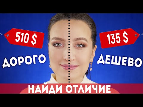 Видео: 💵ДОРОГО vs ДЕШЕВО 🔥ПОКАЗЫВАЮ НА ДВУХ СТОРОНАХ ЛИЦА 💆‍♀️ВЫ ТОЧНО БУДЕТЕ В ШОКЕ!!! 🤯