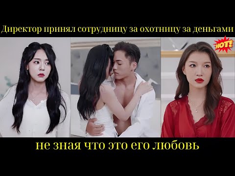 Видео: Директор принял сотрудницу за охотницу за деньгами, не зная, что это его любовь