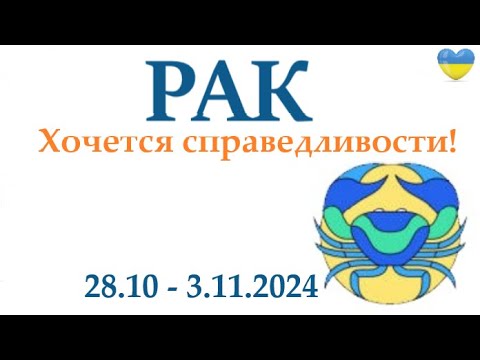 Видео: РАК ♋ 28-3 октября 2024 таро гороскоп на неделю/ прогноз/ круглая колода таро,5 карт + совет👍