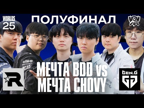 Видео: МЕЧТА CHOVY ПРОТИВ МЕЧТЫ BDD В ПОЛУФИНАЛЕ WORLDS | GENG vs KT | WORLDS 2025